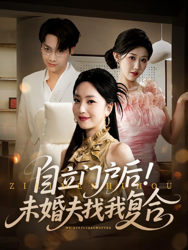 自立门户后未婚夫找我复合（51集）  /最新 短剧
