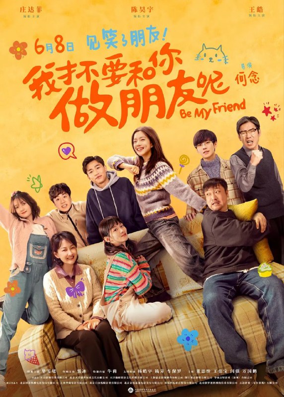 我才不要和你做朋友呢（2024）【IMAX.4K.HDR10】【内封简中】【DTS音效】【剧情/喜剧】【庄达菲/陈昊宇】