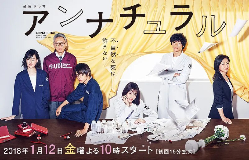 非自然死亡 アンナチュラル (2018)
