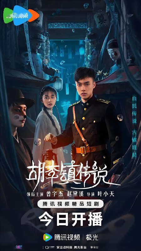 胡李镇传说 (22集) 曾宇杰&关钰喆&赵黛溪 | 短剧