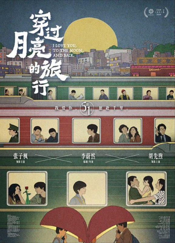 穿过月亮的旅行 (2024) 4K 高码