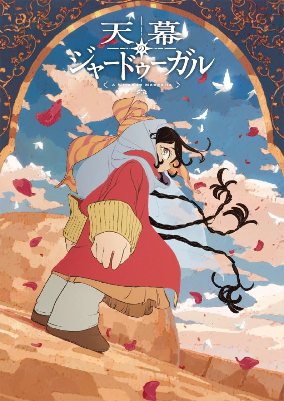 穹庐下的魔女 天幕のジャードゥーガル (2026) [1080P] [内嵌繁中] [更至7集]