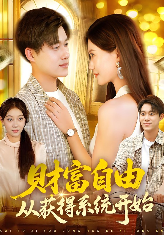 财富自由从获得系统开始 (112集) 屈婉琼&王大钱 | 短剧