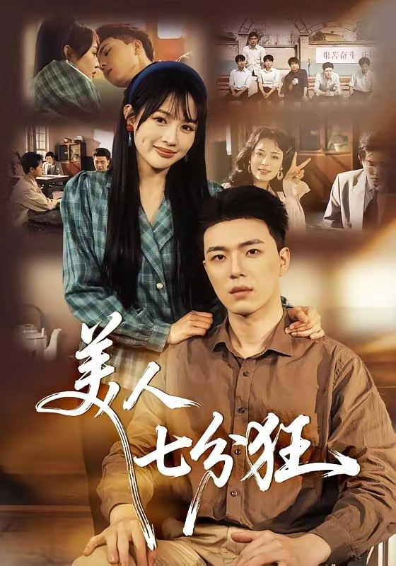 美人七分狂（71集）刘萌＆郑铂瀚|短剧