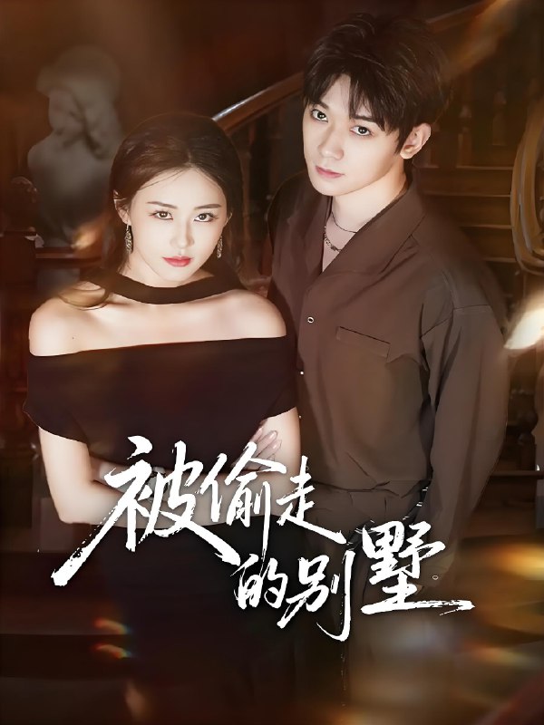 被偷走的别墅 (60集) 彭渤宇&韩鱼儿 | 短剧