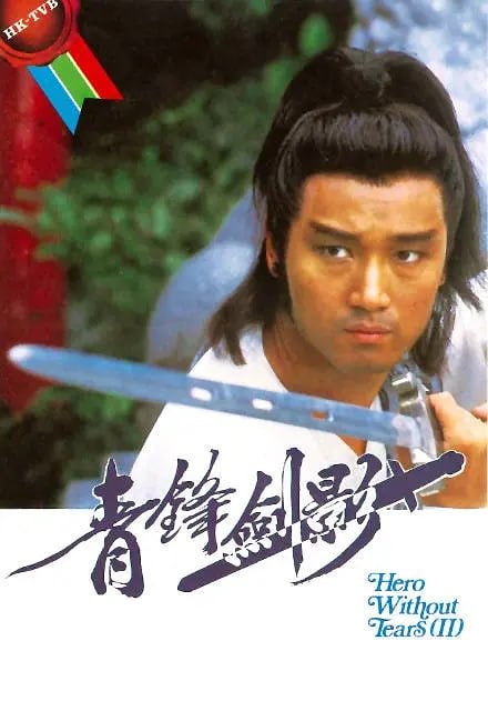 青锋剑影 青鋒劍影 (1984)