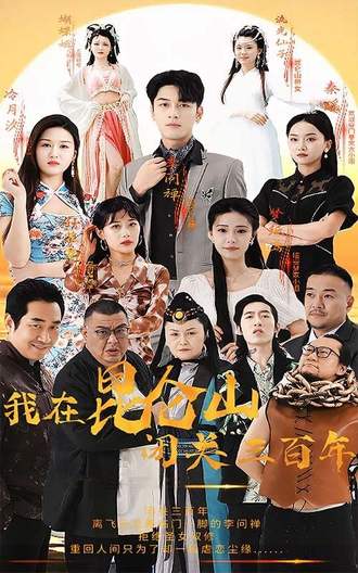 我在昆仑山闭关三百年(92集) [逆袭]【短剧】