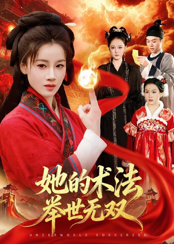 她的术法举世无双（112集）瑾萱＆徐宁|短剧