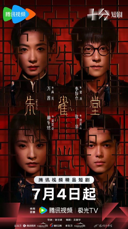 朱雀堂 (2025)剧情 悬疑 万茜 秦俊杰4K高码更新08集