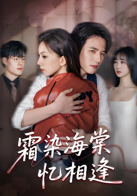 霜染海棠忆相逢 (72集) 庄逸涵&张天宇 | 短剧