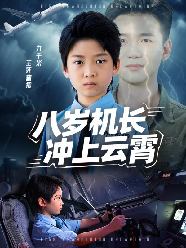 八岁机长冲上云霄（58集）|短剧