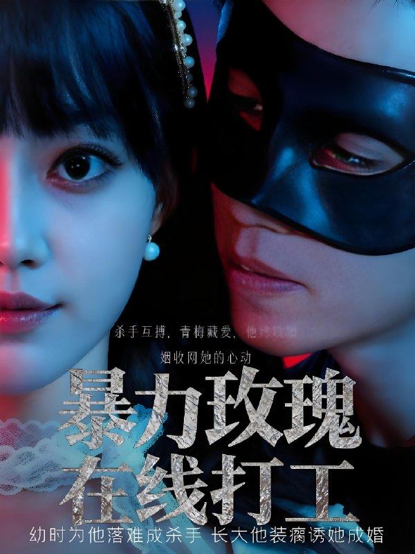 暴力玫瑰在线打工 (73集) 李瑗羿&赵梦娜 | 短剧