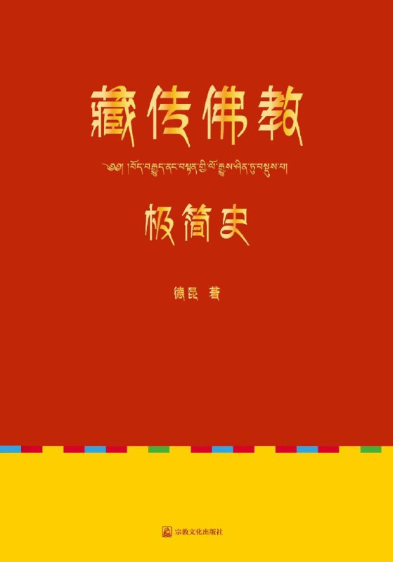 藏传佛教极简史 [历史传记]