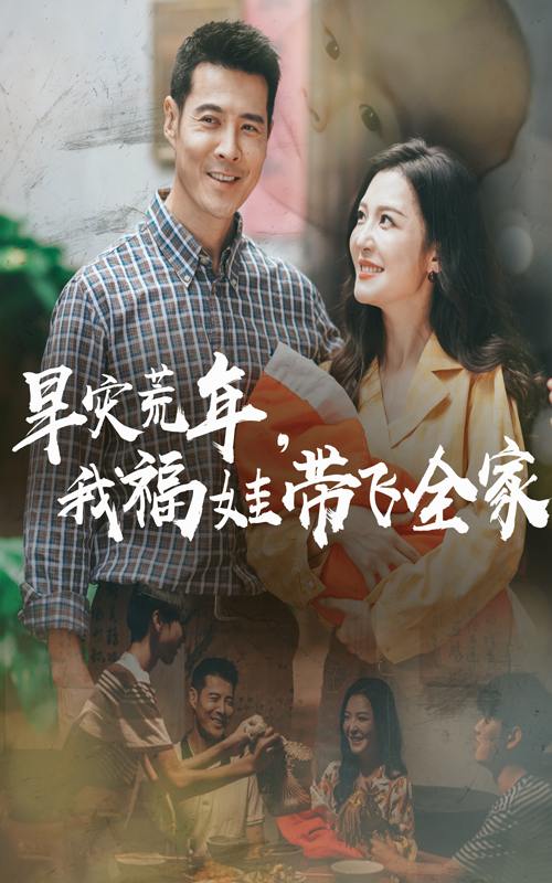 早灾荒年我福娃带飞全家（60集）李明&萨钢云 /最新 短剧