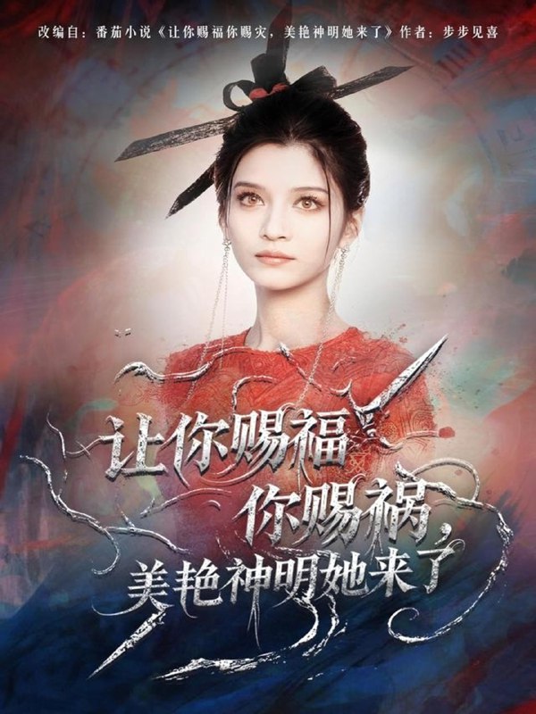 让你赐福你赐祸美艳神明她来了 (60集) 张洪乾&李佳慧 | 短剧