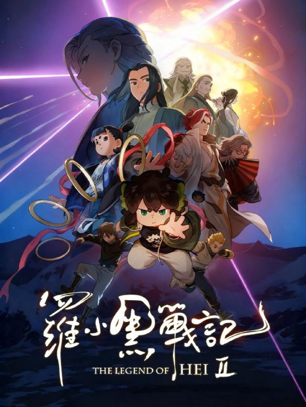 罗小黑战记2 (2025) 4K.HDR.Vivid.60FPS