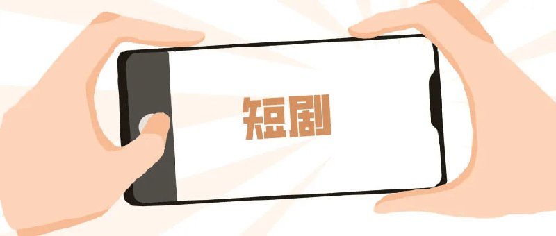 短剧混剪与原创爆款实战课掌握短视频涨粉与变现全流程