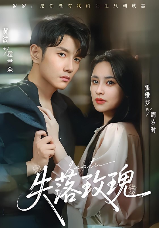 失落玫瑰 (83集) 张雅梦&黄波 | 短剧