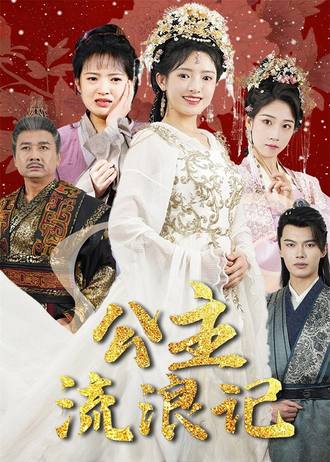 公主流浪记(91集) [逆袭]【短剧】