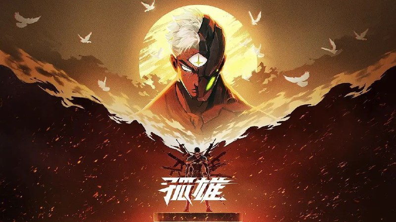 孤雄 (2025) 【更06集】【1080p .高码率 】【立体环绕声】＆【杜比音效】