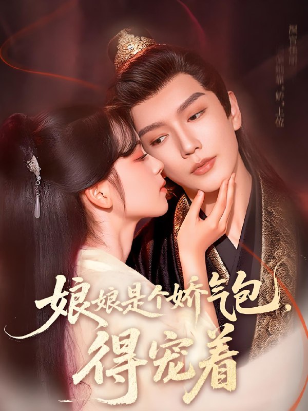 娘娘是个娇气包得宠着 (65集) 金玄雨&车美艳 | 短剧