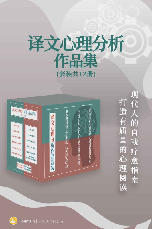 译文心理分析作品集（套装共12册） [人文社科]