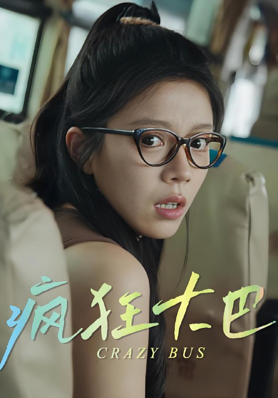 疯狂大巴 (30集) | 短剧
