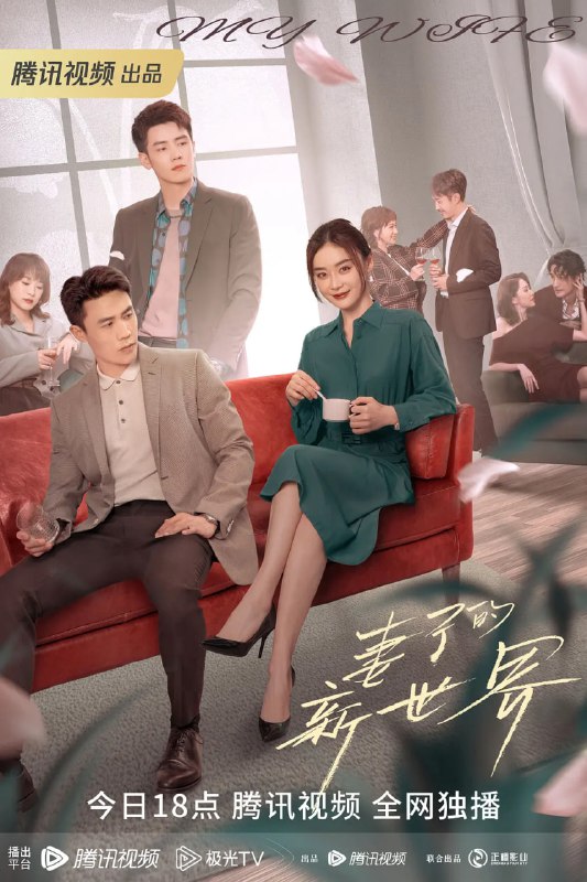 妻子的新世界 (2023)