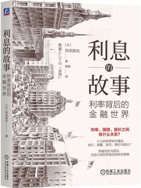 利息的故事利率背後的金融世界