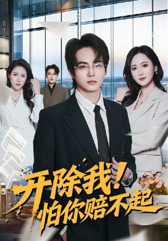 开除我！怕你赔不起（80集）刘豪威|短剧