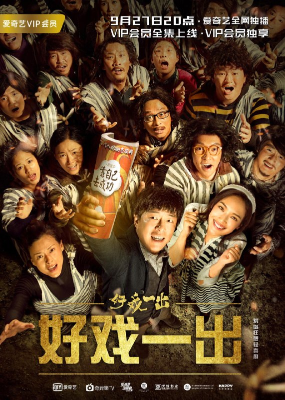 好戏一出 全6集 国语中字 2018 1080P【国剧】