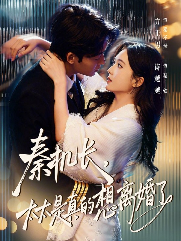 秦机长太太是真的想离婚了 (74集) 方正男&诗越越 | 短剧