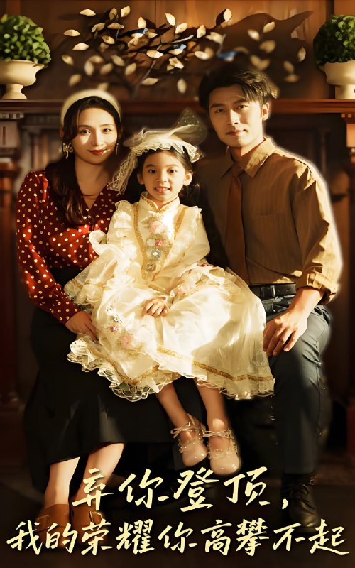 弃你登顶我的荣耀你高攀不起 (44集) 王婧琦&张家川 | 短剧