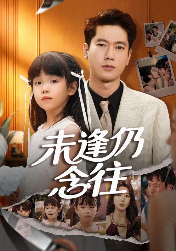 未逢仍念往（60集）张子安&路文卓