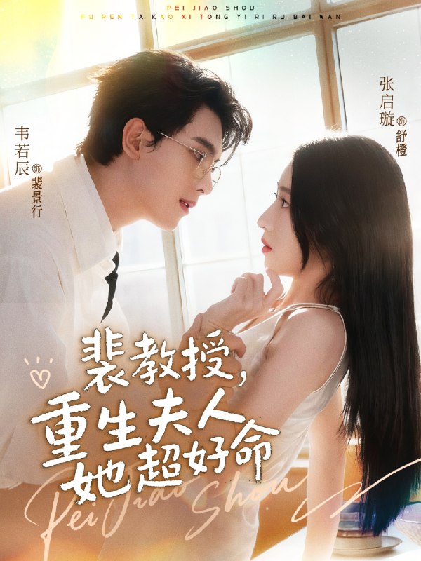 裴教授重生夫人她超好命 (77集) 韦若辰&张启璇 | 短剧