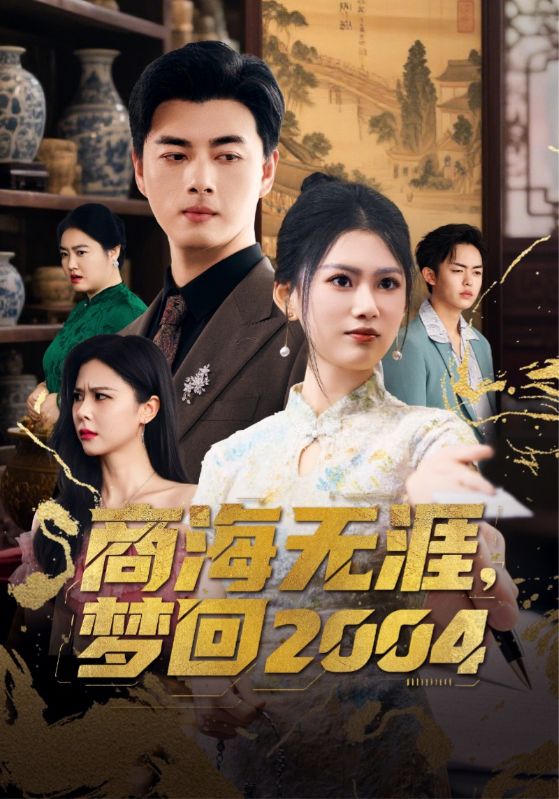 商海无涯梦回2004(71集)李进源&陈诺