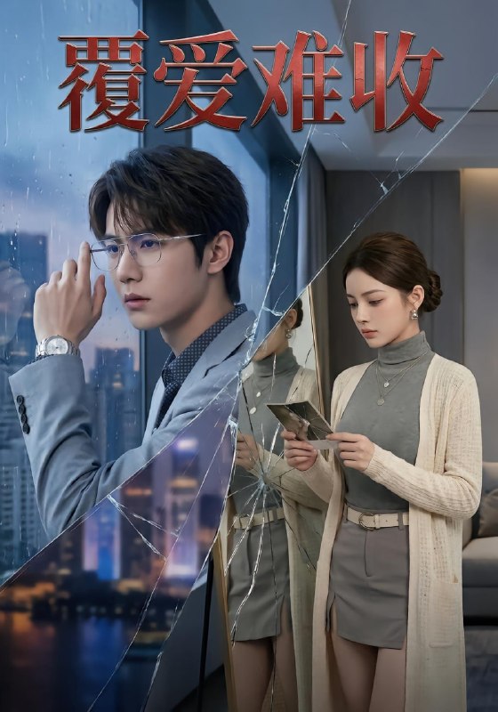 覆爱难收（27 集）