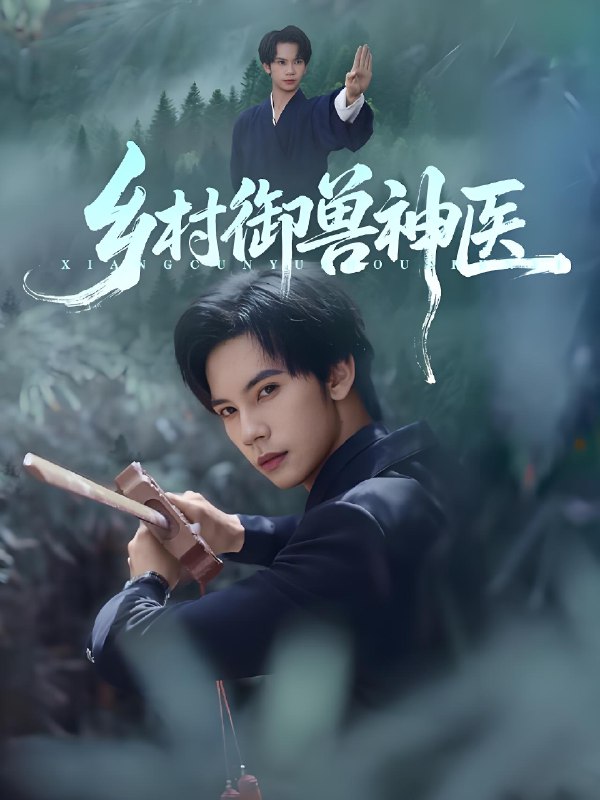 乡村御兽神医 (95集) 马法洋&吴偌伊 | 短剧