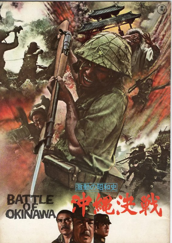 血战冲绳岛 激動の昭和史 沖縄決戦 (1971)