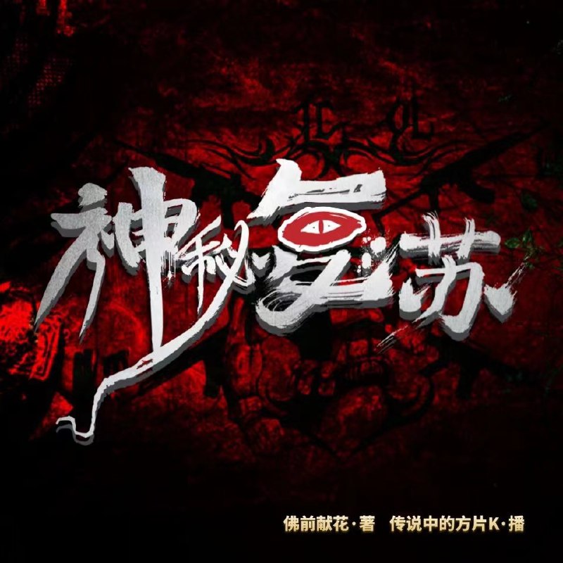 神秘复苏|恐怖灵异火爆神作|惊悚鬼故事|多人有声剧