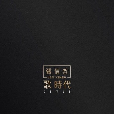 张信哲 歌时代 2016 SACD DSD DSF