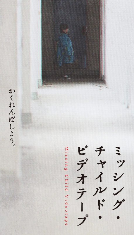 失踪儿童录像带 ミッシング・チャイルド・ビデオテープ (2024)
