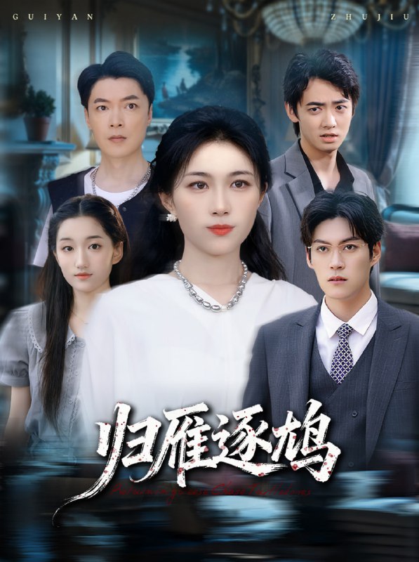 归雁逐鸠（60集）张小颖|短剧