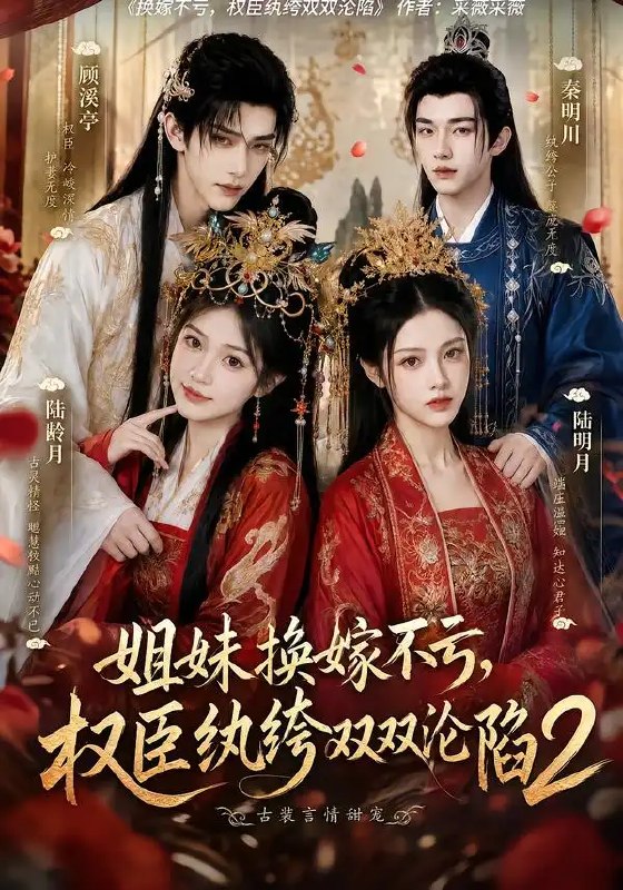 姐妹换嫁不亏,权臣纨绔双双沦陷2&姐妹换嫁不亏权臣纨绔双双沦陷2(220集)AI短剧