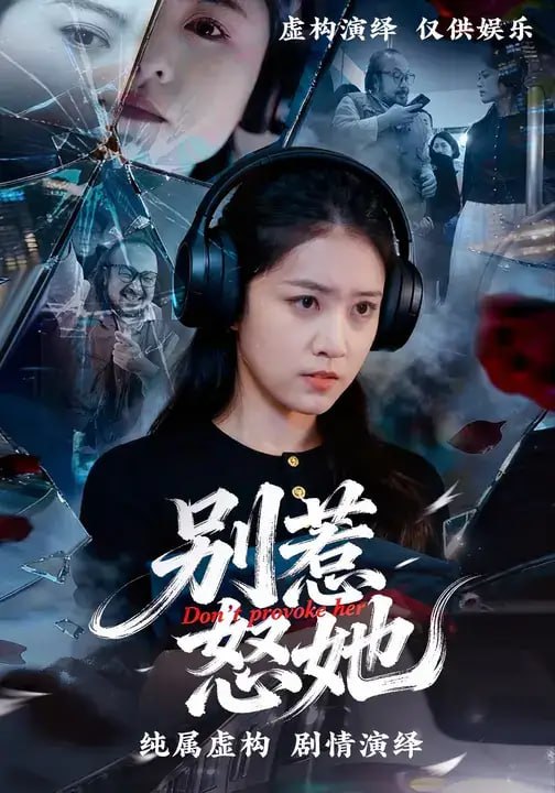 别惹怒她（10 集）李若楠 ＆ 郝思源
