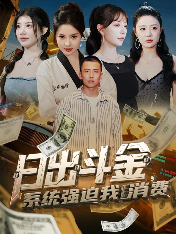日出斗金系统强迫我消费（82集）刘子木＆王煎妮&温如意&孙梦涵 /最新 短剧