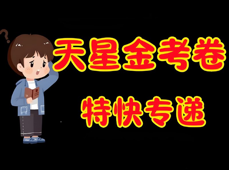 天星金考卷《2026新高考特快专递 (1-2期) 》