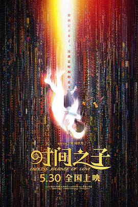 时间之子 (2025) 4K HDR 60帧 高码率 [杜比环绕声+臻悦全景全景声] [国语 内嵌简中] 纯净【11.5GB】