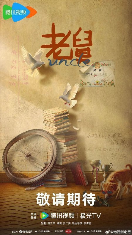 老舅（2025）【4K.HDR.60fps&1080p】【内封简中】【更24集】【剧情/喜剧】【郭京飞/王佳佳】