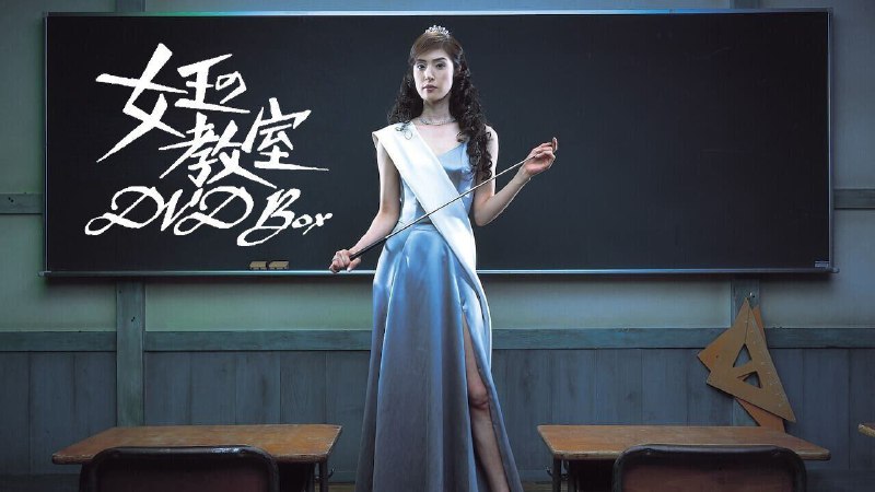 女王的教室(2005)【11集全】【4K.高码率】【内嵌简中字幕】【5GB/集】